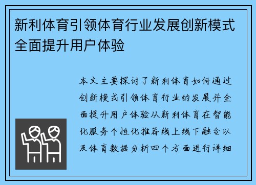 新利体育引领体育行业发展创新模式全面提升用户体验