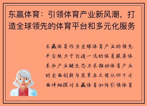 东赢体育：引领体育产业新风潮，打造全球领先的体育平台和多元化服务体系