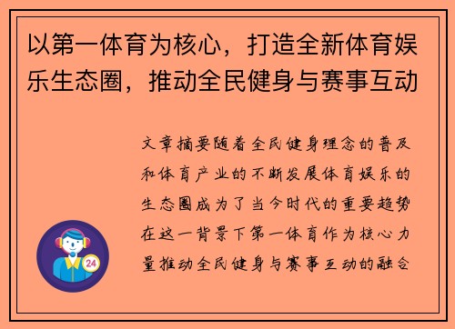 以第一体育为核心，打造全新体育娱乐生态圈，推动全民健身与赛事互动融合发展