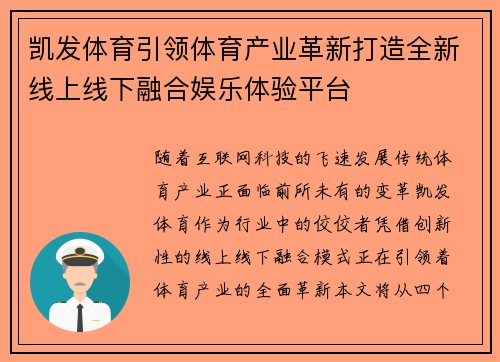 凯发体育引领体育产业革新打造全新线上线下融合娱乐体验平台