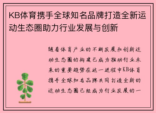 KB体育携手全球知名品牌打造全新运动生态圈助力行业发展与创新