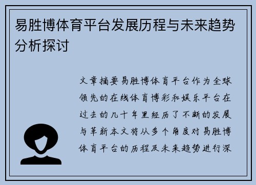 易胜博体育平台发展历程与未来趋势分析探讨