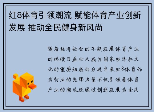 红8体育引领潮流 赋能体育产业创新发展 推动全民健身新风尚