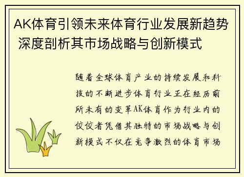 AK体育引领未来体育行业发展新趋势 深度剖析其市场战略与创新模式