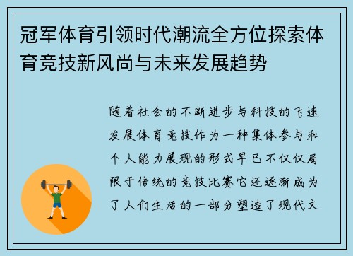 冠军体育引领时代潮流全方位探索体育竞技新风尚与未来发展趋势