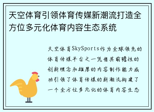 天空体育引领体育传媒新潮流打造全方位多元化体育内容生态系统