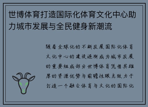 世博体育打造国际化体育文化中心助力城市发展与全民健身新潮流