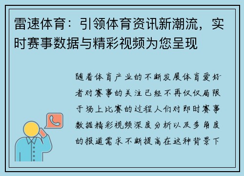 雷速体育：引领体育资讯新潮流，实时赛事数据与精彩视频为您呈现
