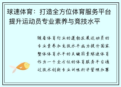 球速体育：打造全方位体育服务平台 提升运动员专业素养与竞技水平